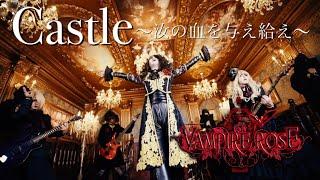 VAMPIRE ROSE「Castle 〜汝の血を与え給え〜」MV