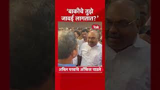 #Short | अनिल परब भडकले | Anil Parab Angry | Anil Parab Office | Anil Parab Mhada