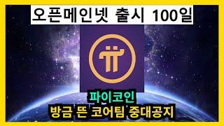 [속보] 파이코인 방금 뜬 코어팀 중대공지