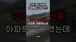 12억 짜리 아파트 구매했다가 생긴 일 #사연