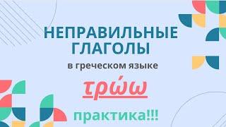 НЕПРАВИЛЬНЫЕ ГЛАГОЛЫ В ГРЕЧЕСКОМ ЯЗЫКЕ. ПРАКТИКА!  ΤΡΩΩ