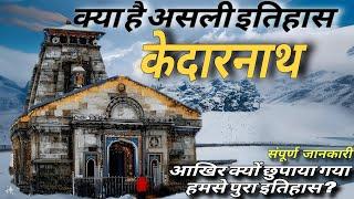 आखिर क्या है केदारनाथ का असली इतिहास (unlocking the history of kedarnath ) केदारनाथ धाम