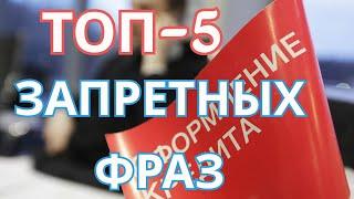 ТОП-5 фраз, которые НЕЛЬЗЯ ГОВОРИТЬ в банке при оформлении КРЕДИТА