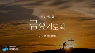 의정부 뉴비전교회ㅣ금요기도회ㅣ정성환 목사ㅣ2025.06.20