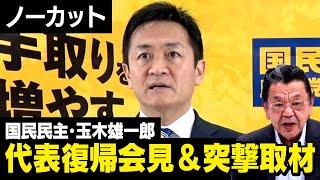 【記者会見】国民民主党の玉木雄一郎氏が代表に復帰したので須田さんが突撃しました（虎ノ門ニュース）