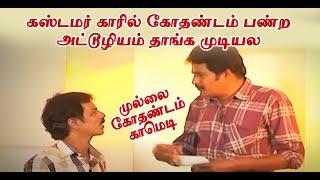 கஸ்டமர் காரில் கோதண்டம் பண்றஅட்டூழியம் தாங்க முடியல | Mullai Kothadam Latest Comedy