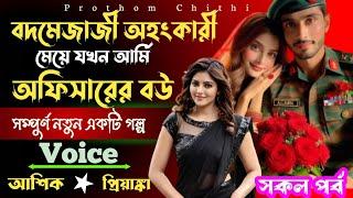 বদমেজাজী অহংকারী মেয়ে যখন আর্মি অফিসারের বউ | সকল পর্ব | A TO Z | মিষ্টি রোমান্টিক ভালোবাসার গল্প