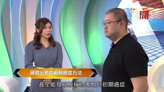 梁凱寧講癌症，到底醫學有甚麼進步？開嚟見我  EP251 - 香港開電視