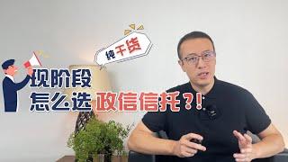 “纯干货”现阶段怎么选政信信托？