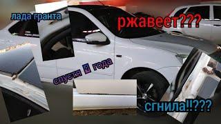 Лада гранта ржавеет? Спустя 4 года