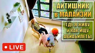 Стрим: как я нахожу лучшие авиабилеты и где живу в Малайзии