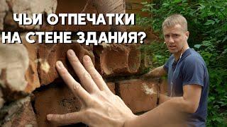 ЧЬИ ОТПЕЧАТКИ НА СТЕНЕ ЗДАНИЯ? // серия 2