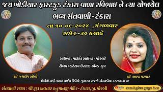 # LIVE # || જયદીપ સોની, અલ્પા પરમાર  || JAYDIP SONI , ALPA PARMAR ||  સંતવાણી -  ટંકારા