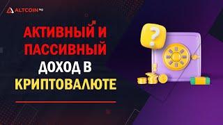 Активный и пассивный доход в криптовалюте - 5 вариантов роста портфеля