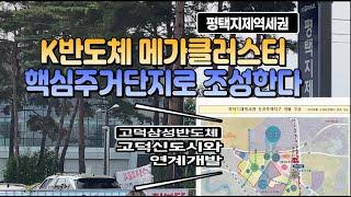 지제역콤팩트시티,﻿ K반도체 메가클러스터 배후주거단지로 개발, 고덕신도시와 연계 융복합도시공간조성