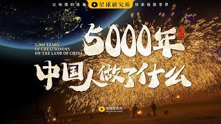 世界上本没有中国，是____创造了中国丨5,000 Years of Creations on the Land of China【星球研究所】