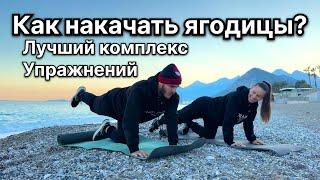 Как накачать ягодицы ? Лучший комплекс Упражнений