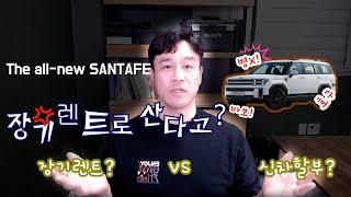 신형 The all-new SANTAFE!!   장기렌트카 VS 신차할부 승자는??