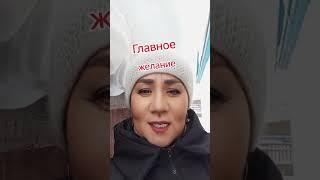 Главное твое желание