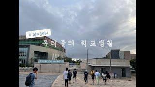  VLOG SJA Jeju 고등학생들의 일상 브이로그