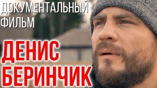 Денис Беринчик.  Документальный фильм. #berinchik #беринчик