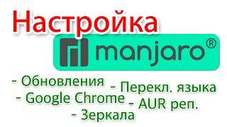 Настройка обновлений Manjaro Linux Plasma Desktop и еще несколько настроек после установки