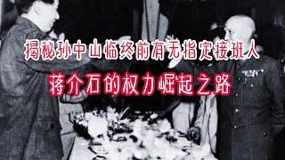 趣味历史 揭秘孫中山臨終前有無指定接班人？蔣介石的權力崛起之路