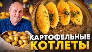 Шикарные котлеты из КАРТОФЕЛЯ + быстрый грибной соус! Рецепт Лазерсона