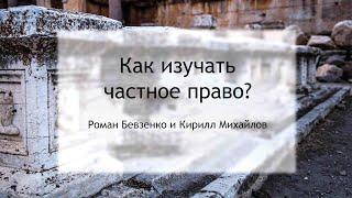 Как изучать частное право?