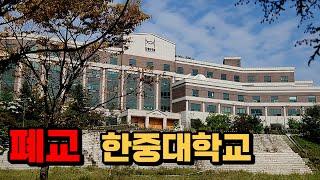 아름다운 캠퍼스의 한중대학교 폐교, 그 이후 5년 뒤 현재모습
