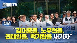 “김대중을, 노무현을, 전태일을, 백기완을 새기자” [현장영상]