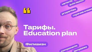 5. Сравнение тарифов. Получаем Education Plan | Бесплатное обучение Figma Фигма