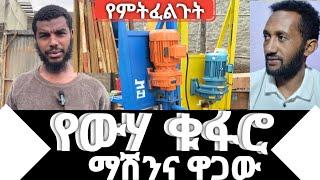 በአንድ ቀን ውሃ የሚያወጣው  ማሽን ዋጋና ስለማሽኑ water drilling mashin ethiopia 2024
