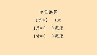 1丈等于多少米？1尺等于多少厘米？1寸等于多少厘米？