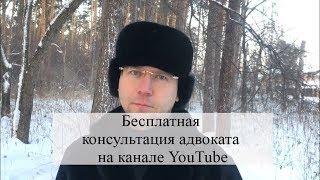 Бесплатная консультация адвоката на канале YouTube,  юридическая консультация: советы адвоката