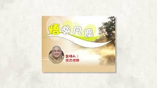 民間八月十五拜月光的意義｜釋迦未成佛前是月光王｜月光菩薩的本願是什麼？：法忍法師主持「悟樂凡塵」