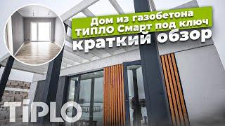 Дом из газобетона ТИПЛО Смарт под ключ, краткий обзор