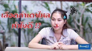 วิธีปฐมพยาบาลเมื่อเลือดกำเดาไหล by Bcosmo The Pharmacy