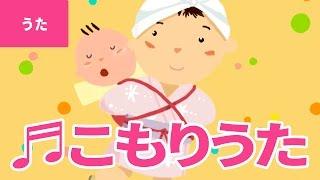 子守り歌 - Komori Uta｜ねんねん ころりよ おころりよ ぼうやは 良い子だ ねんねしな【日本の歌・唱歌】