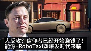 散户13天狂买80亿,特斯拉大反转来了？能源业务爆发与RoboTaxi新拐点！