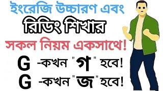 "G" কখন "জ" হয় আর কখন "গ" হয় | ইংরেজি রিডিং শিখতে হলে এই নিয়মটি জানতে হবে  | G-Sounds in English