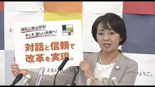 「対話と信頼で改革を実現」兵庫県知事選で稲村和美さんが政策発表会見