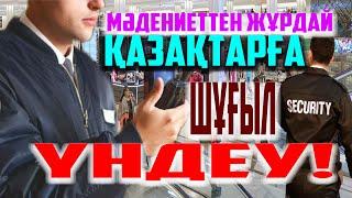 ШҰҒЫЛ ҚАРАҢЫЗ! КҮЗЕТШІЛЕРДІ - (ОХРАНА) АДАМ ҚҰРЛЫ КӨРМЕЙТІН ҚАЗАҚТАРҒА ҮНДЕУ! | /Видеоны таратайық/