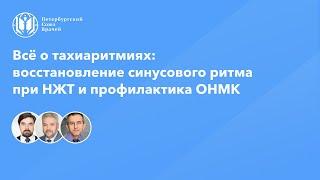 Всё о тахиаритмиях: восстановление синусового ритма при НЖТ и профилактика ОНМК