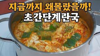 추운겨울엔 하얀계란국보다는 얼큰한계란국이 최고간단한데 정말 맛있습니다