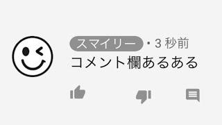 Youtubeのコメント欄あるある超高速45連発！！【ツッコミ】