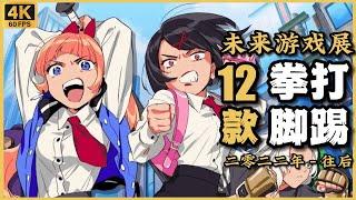 【未來遊戲展】13款清版動作 遊戲 - 上篇 2022-2024年