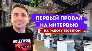 Крах моей карьеры в QA в США. Часть 1. Первый поиск работы и первое увольнение.