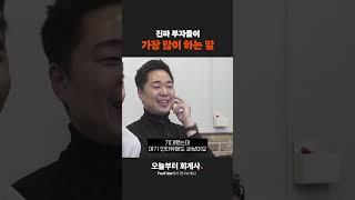 진짜 부자들이 가장 많이 하는 말