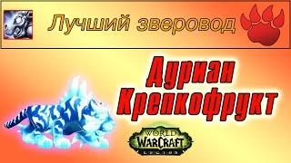 "Дуриан Крепкофрукт", для достижения "Лучший зверовод"